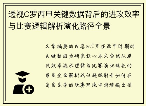 透视C罗西甲关键数据背后的进攻效率与比赛逻辑解析演化路径全景