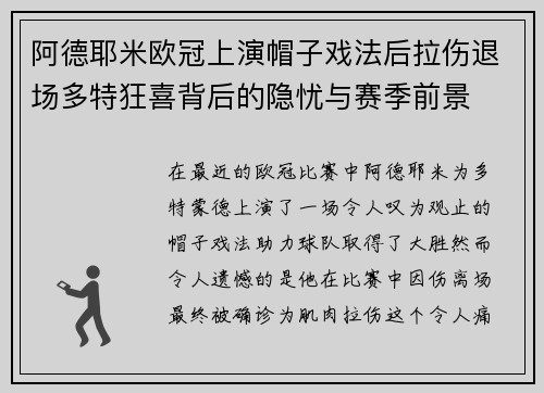 阿德耶米欧冠上演帽子戏法后拉伤退场多特狂喜背后的隐忧与赛季前景