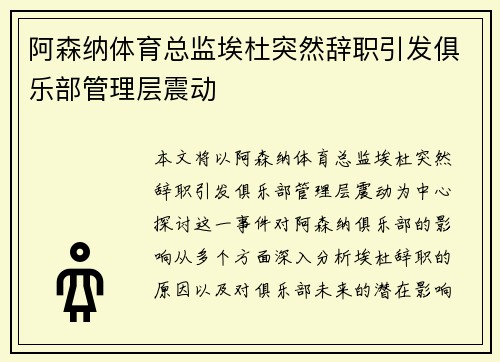 阿森纳体育总监埃杜突然辞职引发俱乐部管理层震动