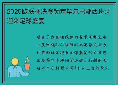 2025欧联杯决赛锁定毕尔巴鄂西班牙迎来足球盛宴