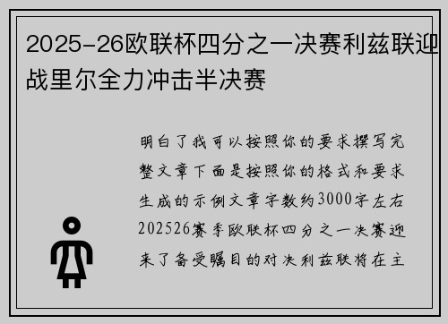 2025-26欧联杯四分之一决赛利兹联迎战里尔全力冲击半决赛