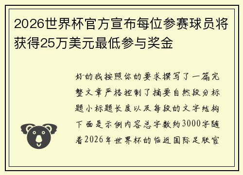 2026世界杯官方宣布每位参赛球员将获得25万美元最低参与奖金