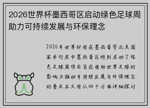 2026世界杯墨西哥区启动绿色足球周助力可持续发展与环保理念
