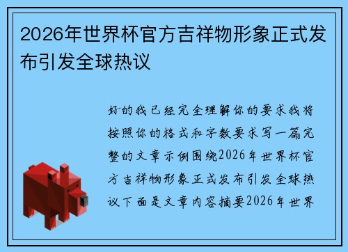 2026年世界杯官方吉祥物形象正式发布引发全球热议