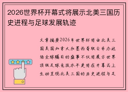 2026世界杯开幕式将展示北美三国历史进程与足球发展轨迹