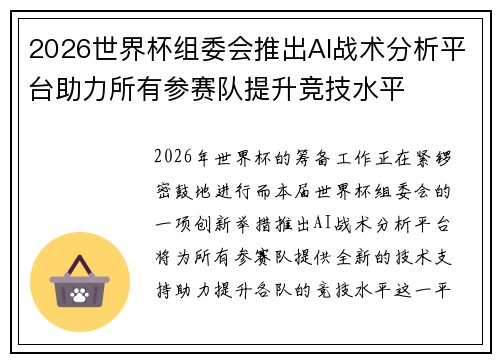 2026世界杯组委会推出AI战术分析平台助力所有参赛队提升竞技水平