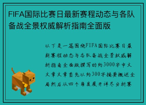 FIFA国际比赛日最新赛程动态与各队备战全景权威解析指南全面版