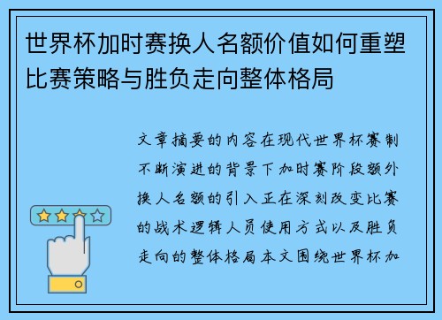 世界杯加时赛换人名额价值如何重塑比赛策略与胜负走向整体格局