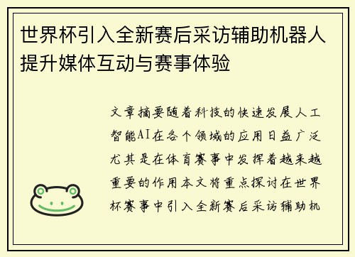 世界杯引入全新赛后采访辅助机器人提升媒体互动与赛事体验