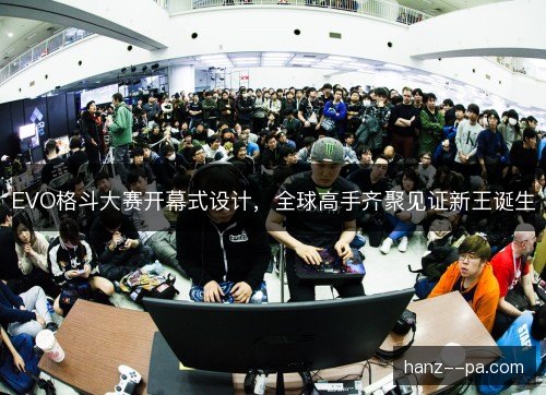 EVO格斗大赛开幕式设计，全球高手齐聚见证新王诞生