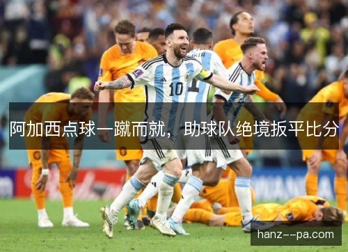 阿加西点球一蹴而就，助球队绝境扳平比分
