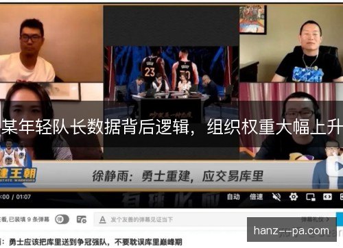 某年轻队长数据背后逻辑，组织权重大幅上升