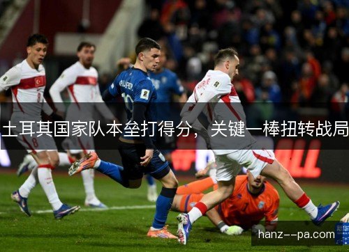 土耳其国家队本垒打得分，关键一棒扭转战局
