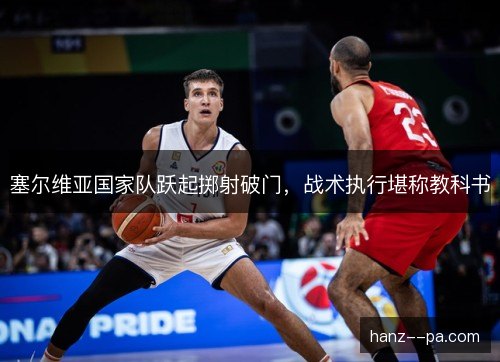 塞尔维亚国家队跃起掷射破门，战术执行堪称教科书