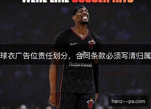 球衣广告位责任划分，合同条款必须写清归属