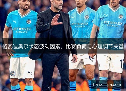 格瓦迪奥尔状态波动因素，比赛负荷与心理调节关键