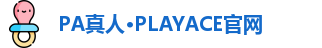 PA真人